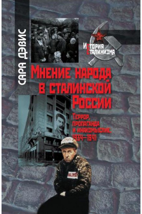 Книга: Мнение народа в сталинской России: Террор, пропаганда и инакомыслие, 1934–1941 (Дэвис С.) ; РОССПЭН, 2011 