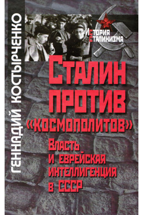 Книга: Сталин против «космополитов». Власть и еврейская интеллигенция в СССР (Костырченко Г.) ; РОССПЭН, 2010 