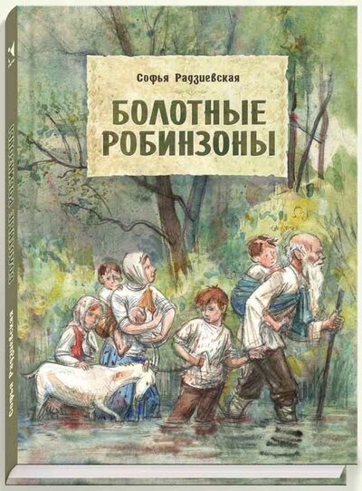 Книга: Болотные робинзоны (Радзиевская С.) ; Речь, 2022 