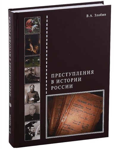 Книга: Преступления в истории России (Злобин В. А.) ; Белый город, 2022 