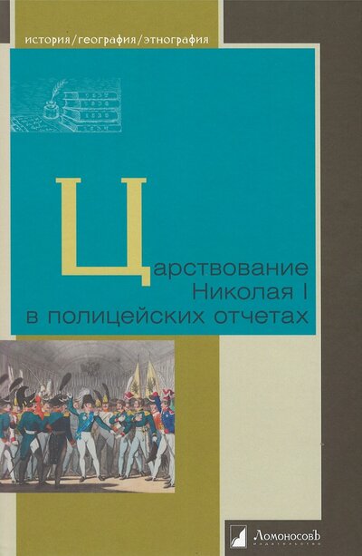Книга: Царствование Николая I в полицейских отчетах (Попова Ж.А. (ред.)) ; Ломоносовъ, 2022 