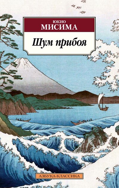 Книга: Шум прибоя (Мисима Юкио) ; Азбука, 2022 