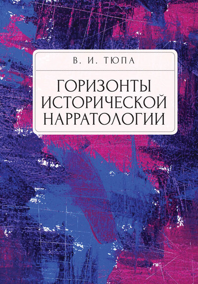 Книга: Горизонты исторической нарратологии (Тюпа В.) ; Алетейя, 2020 