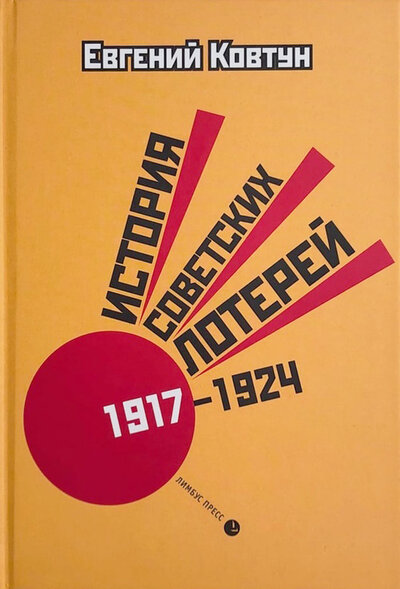 Книга: История советских лотерей 1917-1924 (Ковтун Е.) ; Лимбус Пресс, 2021 