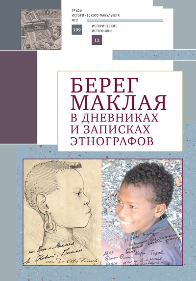 Книга: Берег Маклая в дневниках и записках этнографов (Автор не указан) ; Алетейя, 2021 