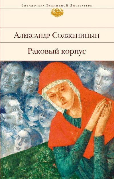 Книга: Раковый корпус (Солженицын Александр Исаевич) ; Эксмо, 2018 