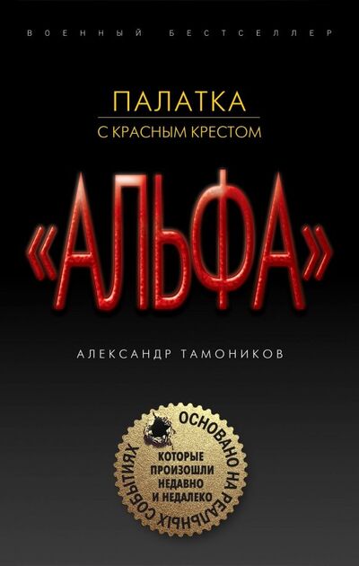 Книга: Палатка с красным крестом (Тамоников Александр Александрович) ; Эксмо, 2018 