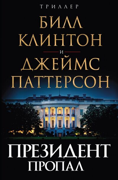 Книга: Президент пропал (Паттерсон Джеймс, Клинтон Билл) ; Эксмо, 2018 