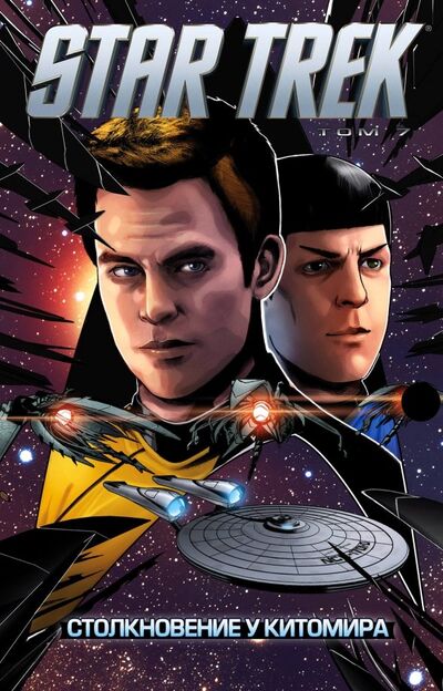 Книга: Star Trek. Том 7. Столкновение у Китомира (Джонсон Майк) ; Fanzon, 2018 