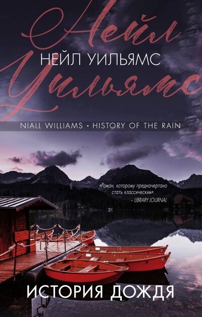 Книга: История дождя (Уильямс Нейл) ; Эксмо, 2018 