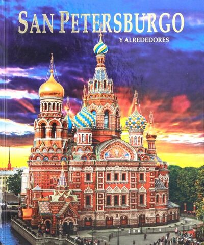 Книга: San Petersburgo y Alrededores (Anisimov Yevgeny) ; Золотой лев, 2018 