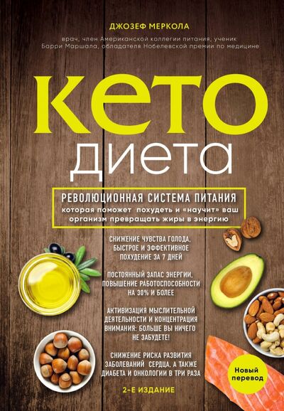Книга: Кето-диета. Революционная система питания, которая поможет похудеть (Меркола Джозеф) ; Бомбора, 2023 