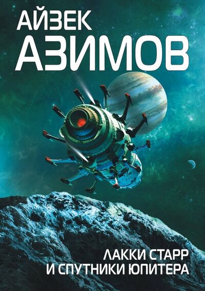 Книга: Лакки Старр и спутники Юпитера (Азимов Айзек) ; Эксмо, 2018 