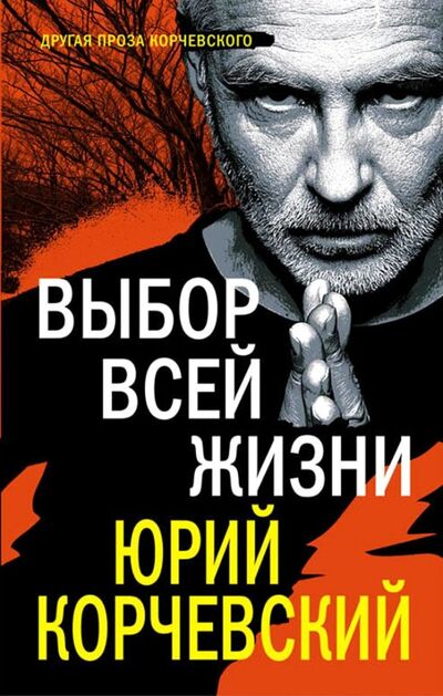 Книга: Выбор всей жизни (Корчевский Юрий Григорьевич) ; Эксмо, 2018 