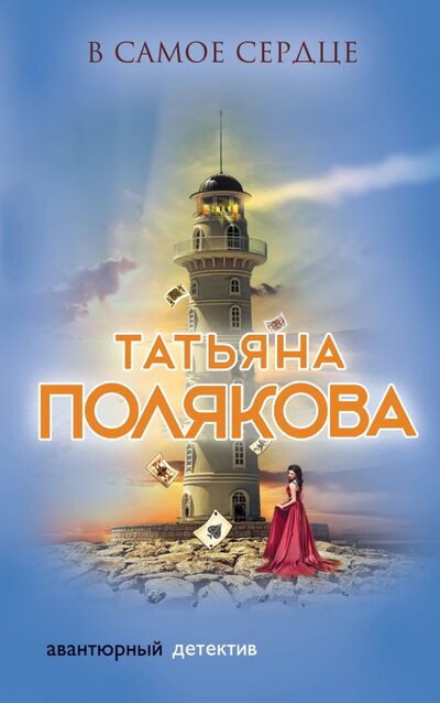 Книга: В самое сердце (Полякова Татьяна Викторовна) ; Эксмо, 2018 