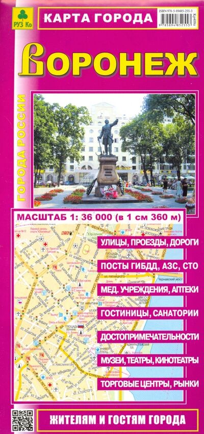 Книга: Карта города: Воронеж; РУЗ Ко, 2022 