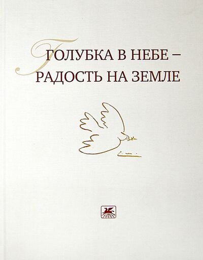Книга: Голубка в небе - радость на земле; Художественная литература, 2012 