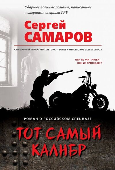 Книга: Тот самый калибр (Самаров Сергей Васильевич) ; Эксмо-Пресс, 2018 