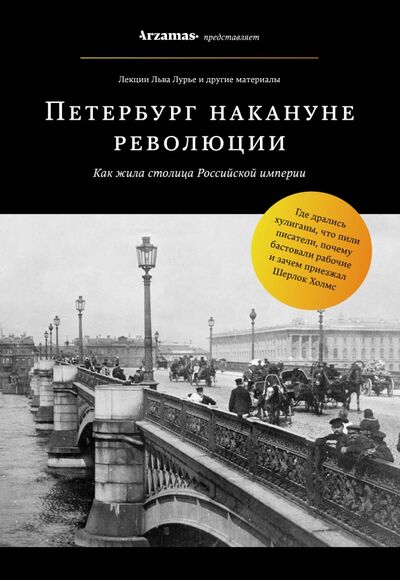 Книга: Петербург накануне революции (Лурье Лев Яковлевич) ; Бомбора, 2018 