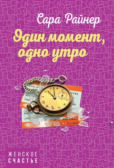 Книга: Один момент, одно утро (Райнер Сара) ; Эксмо-Пресс, 2018 