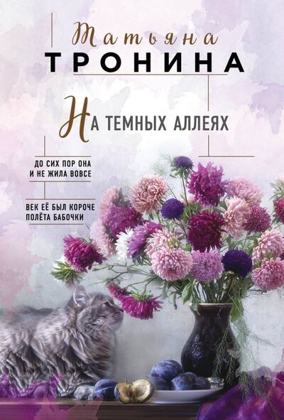 Книга: На темных аллеях (Тронина Татьяна Михайловна) ; Эксмо-Пресс, 2018 