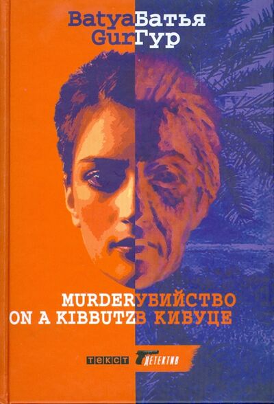 Книга: Убийство в кибуц (Гур Батья) ; Текст, 2009 