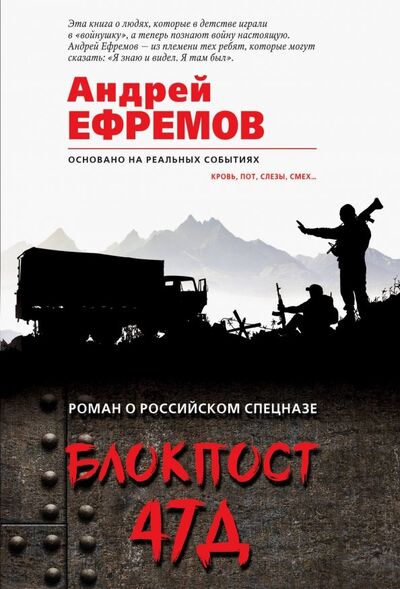 Книга: Блокпост 47Д (Ефремов Андрей) ; Эксмо-Пресс, 2018 
