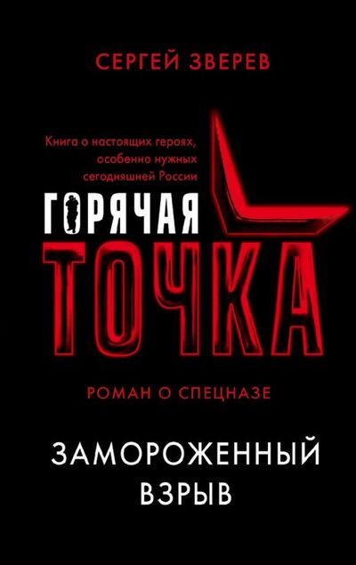 Книга: Замороженный взрыв (Зверев Сергей Иванович) ; Эксмо-Пресс, 2018 