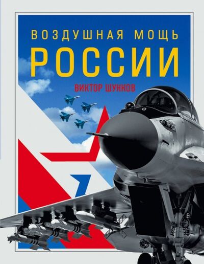 Книга: Воздушная мощь России (Шунков Виктор Николаевич) ; Эксмо, 2018 