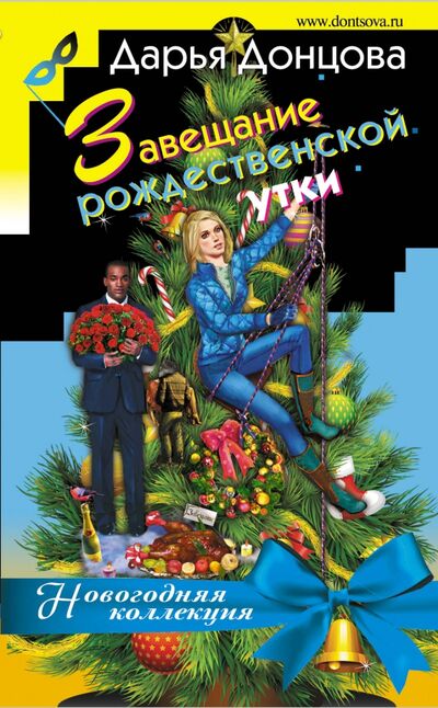 Книга: Завещание рождественской утки (Донцова Дарья Аркадьевна) ; Эксмо, 2018 