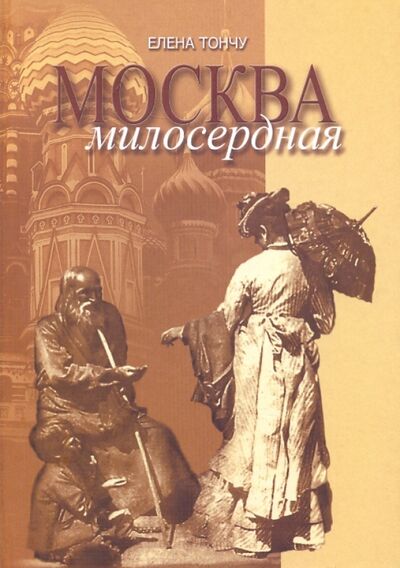 Книга: Москва милосердная (Тончу Елена Александровна) ; ТОНЧУ, 2009 