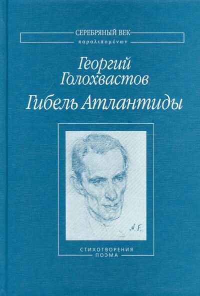 Книга: Гибель Атлантиды. Стихотворения. Поэма (Голохвастов Георгий Владимирович) ; Водолей, 2008 