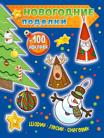 Книга: Шарик, лосик, снеговик (+100 наклеек) (Волченко Юлия Сергеевна) ; Эксмо-Пресс, 2017 