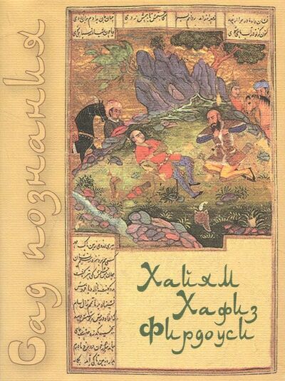 Книга: Сад познания. Восточная поэзия (Хайям Омар, Хафиз Шамсиддин, Фирдоуси Хаким Абулькасим) ; Художественная литература, 2011 