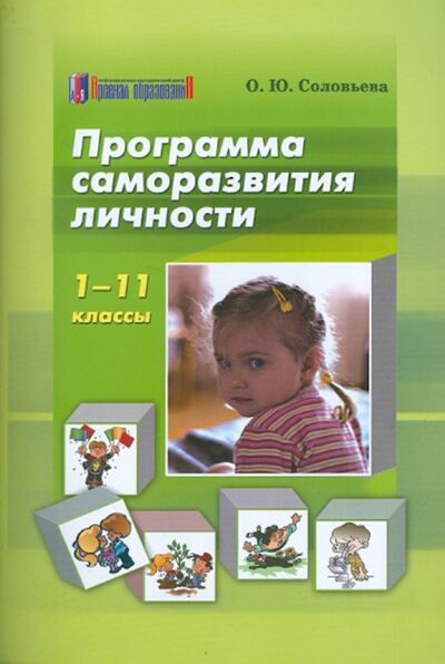 Книга: Программа саморазвития личности. 1-11 классы (Соловьева Ольга Юрьевна) ; Арсенал образования, 2011 