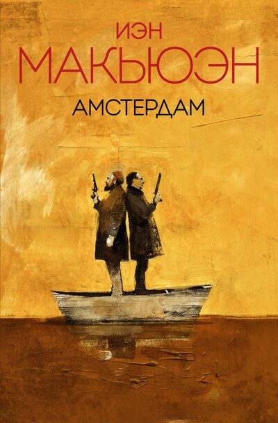 Книга: Амстердам (Макьюэн Иэн) ; Эксмо-Пресс, 2018 