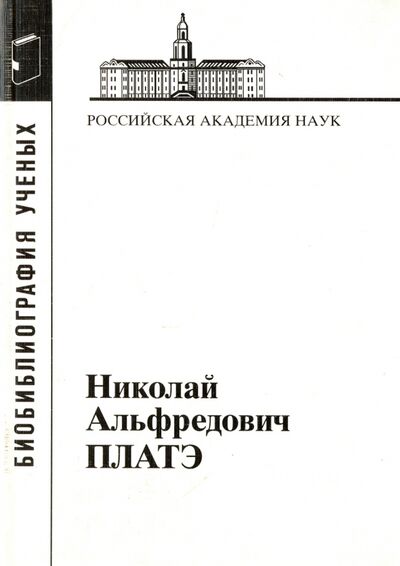 Книга: Николай Альфредович Платэ, 1934-2007 (Литманович А. (сост.)) ; Наука, 2009 