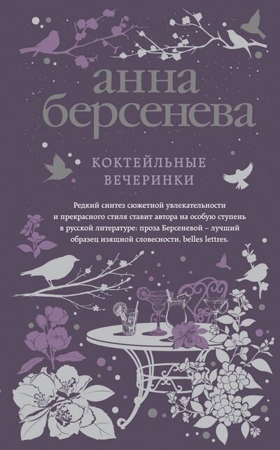 Книга: Коктейльные вечеринки (Берсенева Анна) ; Эксмо, 2019 