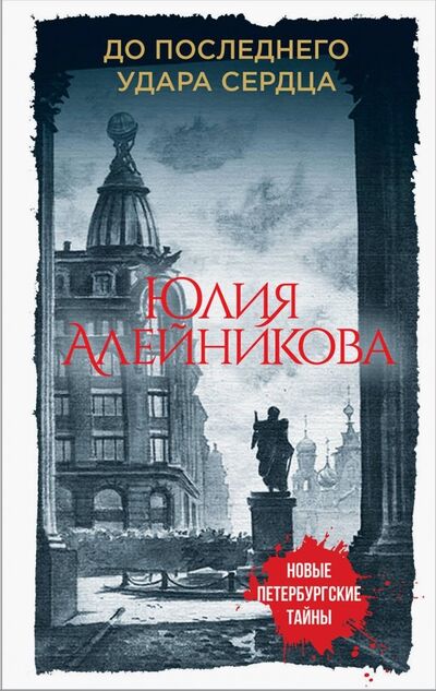 Книга: До последнего удара сердца (Алейникова Юлия) ; Эксмо-Пресс, 2018 
