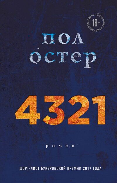 Книга: 4321 (Остер Пол) ; Эксмо, 2019 