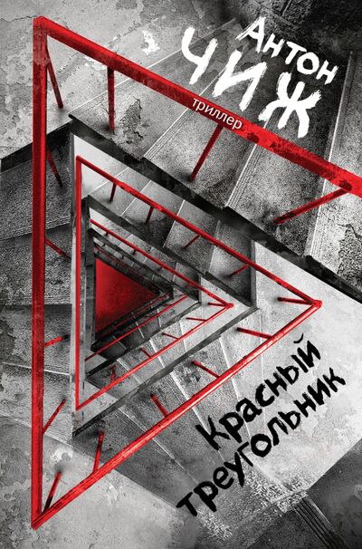 Книга: Красный Треугольник (Чиж Антон) ; Эксмо, 2018 