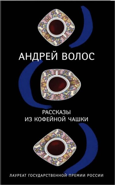 Книга: Рассказы из кофейной чашки (Волос Андрей Германович) ; Эксмо, 2018 