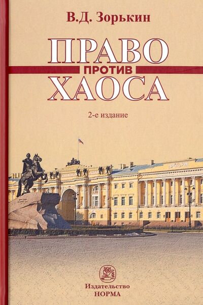 Книга: Право против хаоса. Монография (Зорькин Валерий Дмитриевич) ; НОРМА, 2019 