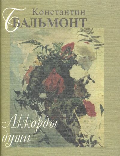 Книга: Аккорды души (Бальмонт Константин Дмитриевич) ; Художественная литература, 2011 
