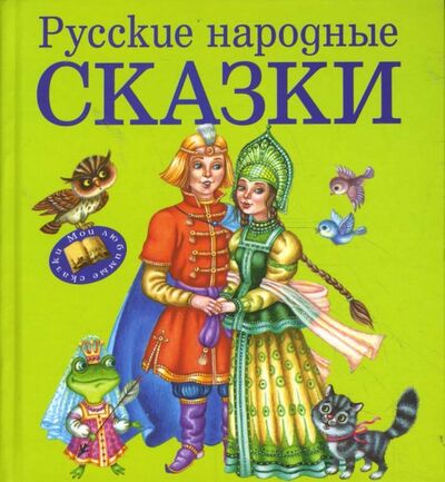 Книга: Русские народные сказки (Литвинова Марина В. (иллюстратор)) ; Эксмодетство, 2021 