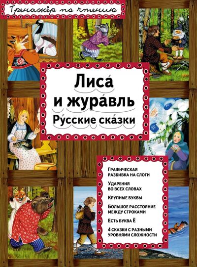 Книга: Лиса и журавль. Русские сказки (Котовская И. (сост.)) ; Эксмодетство, 2017 