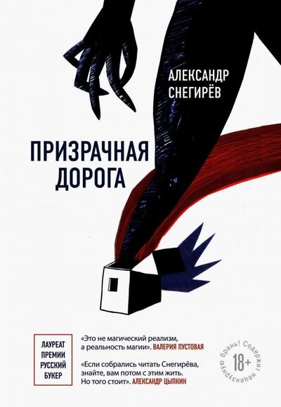 Книга: Призрачная дорога (Снегирев Александр) ; Эксмо, 2019 