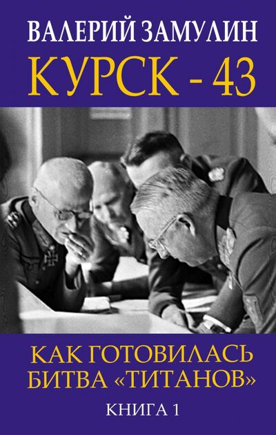 Книга: Курск-43. Как готовилась битва "титанов". Книга 1 (Замулин Валерий Николаевич) ; Эксмо, 2018 