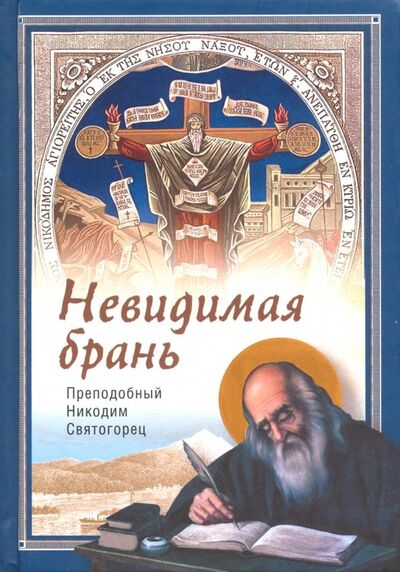 Книга: Невидимая брань (Преподобный Никодим Святогорец) ; Сибирская Благозвонница, 2023 