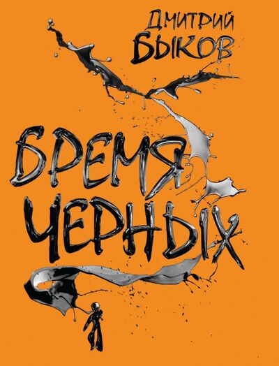 Книга: Бремя черных (Быков Дмитрий Львович) ; Эксмо, 2018 